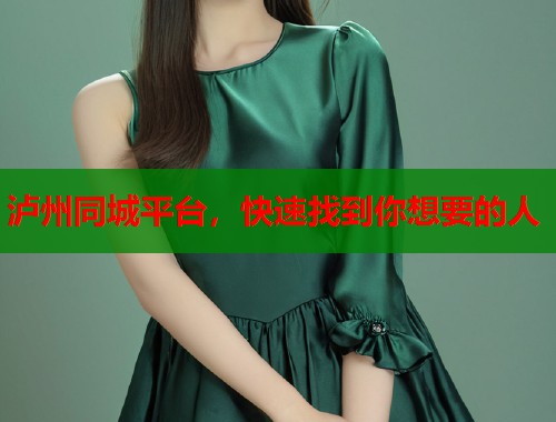 泸州同城平台，快速找到你想要的人