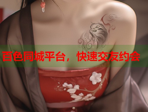 百色同城平台，快速交友约会