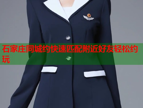 石家庄同城约快速匹配附近好友轻松约玩