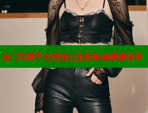 石门同城平台快速匹配附近高质量伴侣