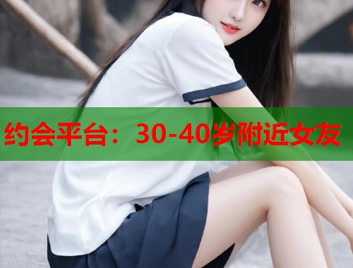 约会平台：30-40岁附近女友