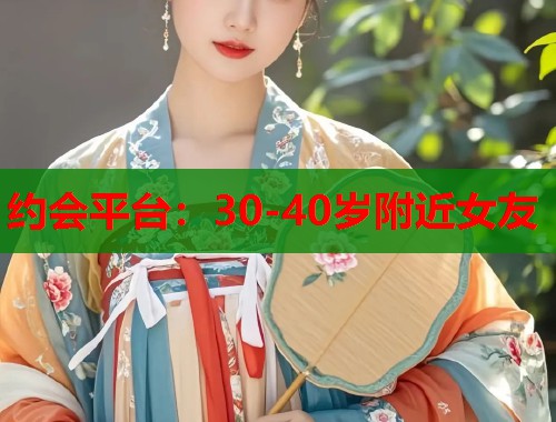 约会平台：30-40岁附近女友