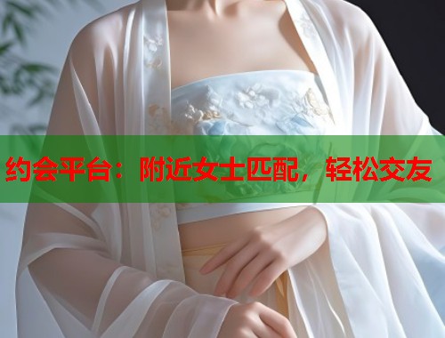 约会平台：附近女士匹配，轻松交友