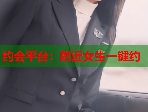 约会平台：附近女生一键约