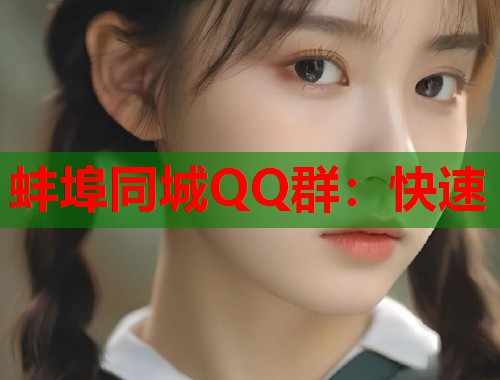 蚌埠同城QQ群：快速