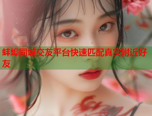 蚌埠同城交友平台快速匹配真实附近好友