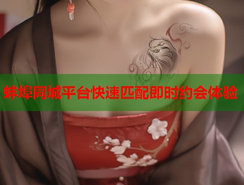 蚌埠同城平台快速匹配即时约会体验