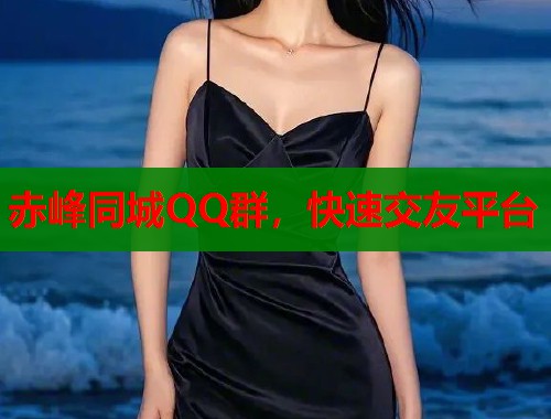 赤峰同城QQ群,快速交友平台 赤峰同城QQ群,快速交友平台