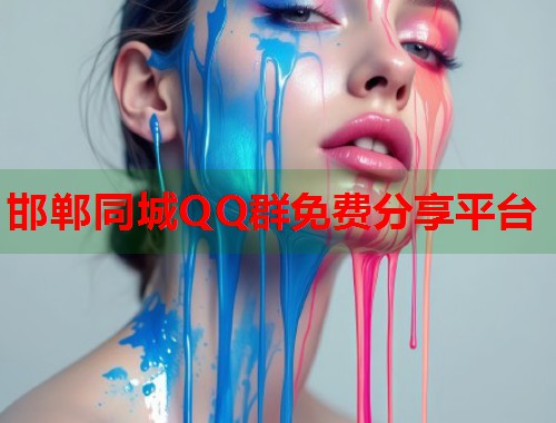 邯郸同城QQ群免费分享平台