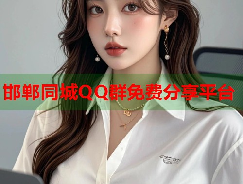 邯郸同城QQ群免费分享平台