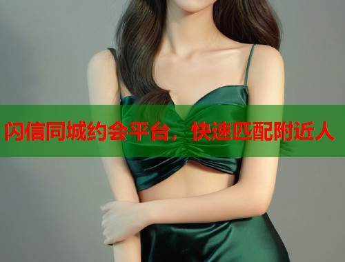 闪信同城约会平台，快速匹配附近人