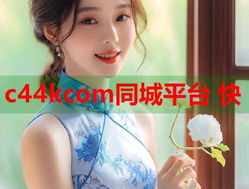 c44kcom同城平台 快