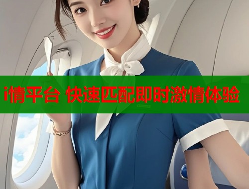 i情平台 快速匹配即时激情体验