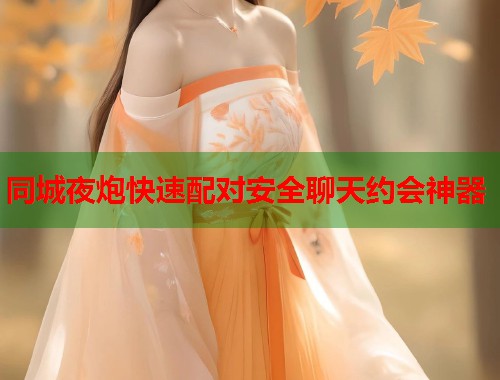同城夜炮快速配对安全聊天约会神器 同城夜炮快速配对安全聊天约会神器