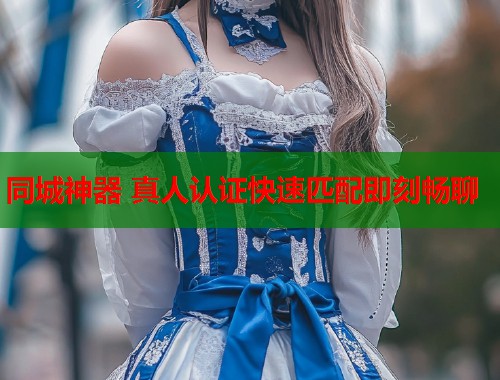 同城神器 真人认证快速匹配即刻畅聊 同城神器 真人认证快速匹配即刻畅聊