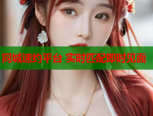 同城速约平台 实时匹配即时见面