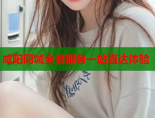 咸阳同城全套服务一站直达体验