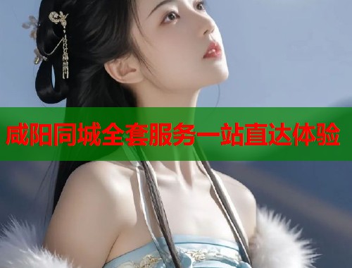 咸阳同城全套服务一站直达体验 咸阳同城全套服务一站直达体验