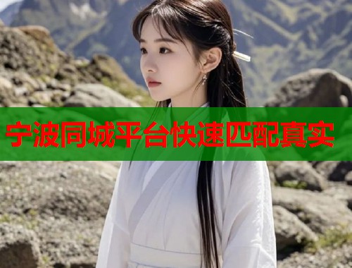 宁波同城平台快速匹配真实