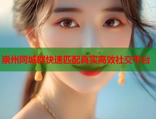 崇州同城群快速匹配真实高效社交平台